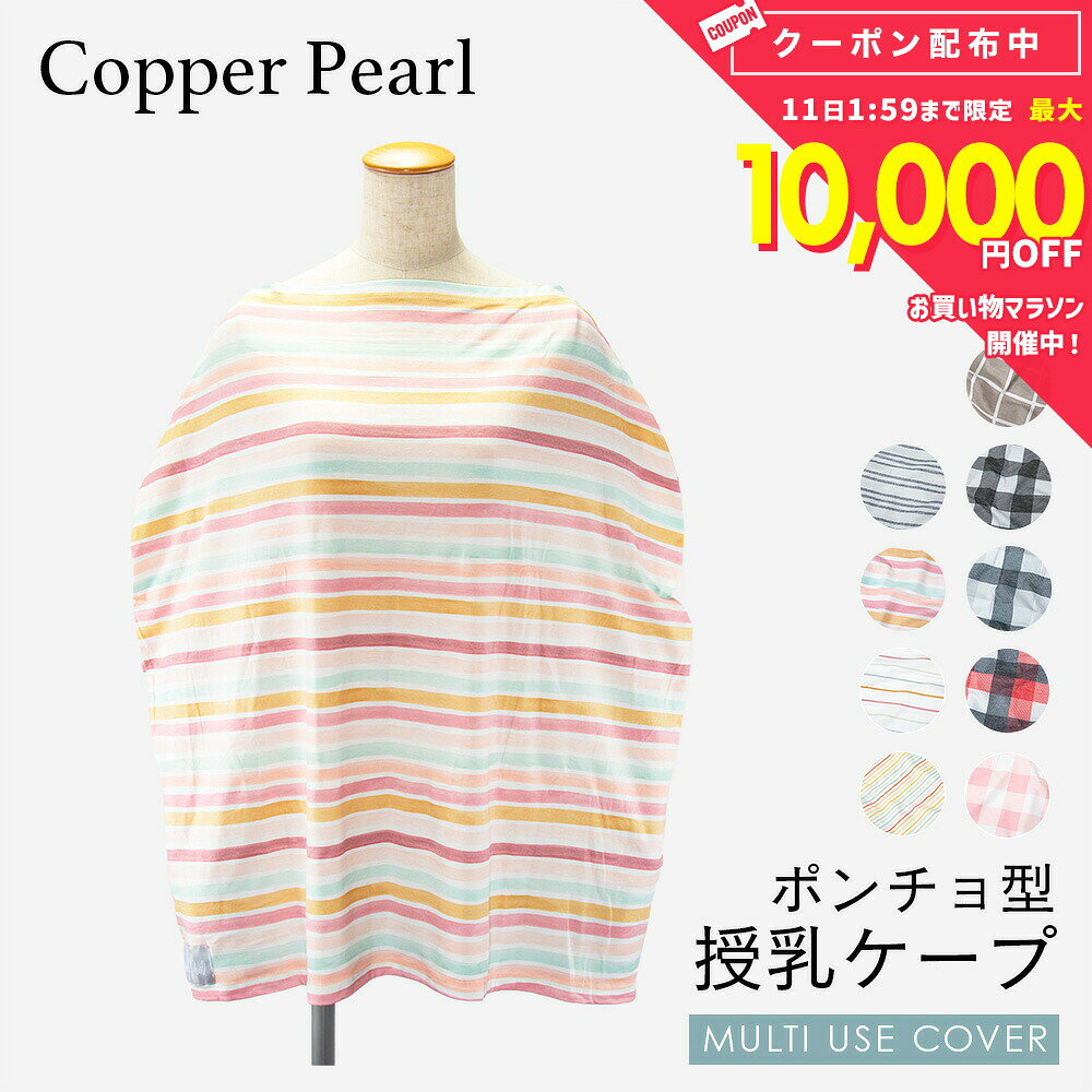 コッパーパール COPPER PEARL 授乳ケープ ベビー＆キッズ ママグッズ 授乳ケープ ...