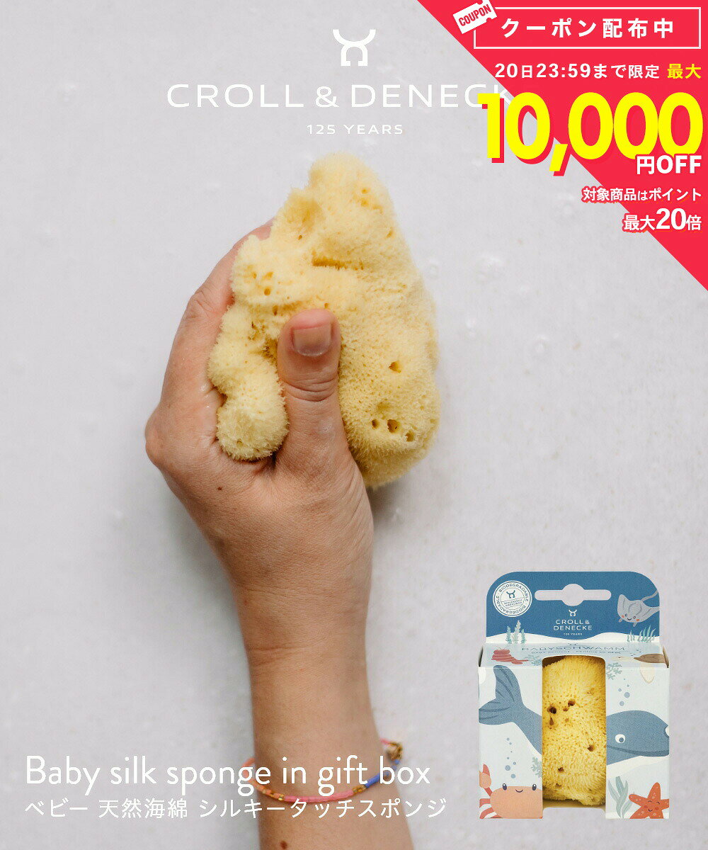 【正規代理店】 クロール&デネッケ Croll & Denecke ベビー 天然海綿 シルキータッチスポンジ Baby silk sponge in gift box Baby-S バススポンジ シャワースポンジ ボディスポンジ ベビー キッズ