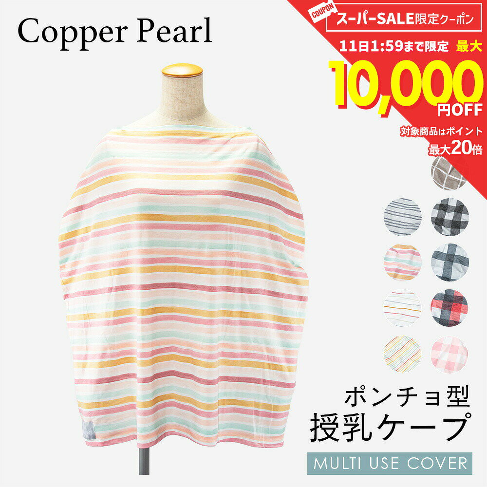 ITEM INFORMATIONコッパーパール COPPER PEARL ベビー＆キッズ 授乳ケープ商品内容360度カバー　ポンチョ型授乳ケープ頭からケープをかぶり、ポンチョのように包まれる授乳ケープです。生地に伸縮性のある「スパンデックス」を使用しているため伸びがよく、程よく包まれる感覚で授乳を行えます。授乳中でも簡単に赤ちゃんの様子を伺うことが可能です。※スパンデックスとはポリウレタン弾性糸のことを指します。授乳ケープとしてだけでなく、ベビーカーカバーや子供イスカバー、ストールとしても使えるマルチカバーとなっています。カラー01. ミッドウェイ / DK-4782-EBQ102. スコットランド / 8Z-DBWF-32V503. ハドソン / AY-1JL7-N1JP04. ジャック / FF-EFIJ-4DU805. ロンドン / 8T-X295-42ZD06. ミッドタウン / I8-PYYS-INR707. ベル / 5Q-POAJ-CLMJ08. パイパー / 47-YZPI-EE1Z09. レイニー / BY-B717-U43K素材本体：ポリエステル 69％、レーヨン 28％、スパンデックス 3％サイズ本体サイズ ： 縦幅63cm 横幅73cm 重量 ： 約 174g 特徴ブランド : コッパーパール男女種別 ： ベビー＆キッズ商品カテゴリー：ママグッズ ＞ 授乳ケープ生産国 ： インド管理コード備考※当社では、スタジオでストロボを使用して撮影しております。また、お客様のモニターを通してご覧になって頂いている為、実物を蛍光灯や自然光の下でご覧になった場合と色味が異なる場合がありますので、ご理解の上ご購入頂きますようお願い致します。※付属品は仕様変更等により、若干異なることがございます。※製造・入荷時期、カラーごとに生産国が多岐にわたる場合がございます。予めご了承ください。※稀に商品の保存箱・袋に破損（へこみ、汚れ等）などが見られる場合がございますが、商品本体に異常が無ければ、返品交換・キャンセル等はお受けしておりませんので、ご了承ください。キーワードブランドブランド名コッパーパール COPPER PEARL商品名 授乳ケープ マルチユーズカバー 赤ちゃん 出産祝い 授乳ポンチョ ベビー用品 授乳服 ベビーグッズ 育児用品 大判Multi Use Cover ケープ原産国 インド比較対照価格ブランド公式サイト掲載価格又は、ブランド直営店販売価格（税込）3,960円比較対照価格の確認方法海外の正規ルートからの並行輸入品のため、国内の正規代理店で購入された場合と保証内容や付属品・仕様等が異なる場合がございます。比較対照価格確認日2022-02-16型番----商品に関する注意点本製品は並行輸入品となります比較対照商品との相違点海外の正規ルートからの並行輸入品のため、国内の正規代理店で購入された場合と保証内容や付属品・仕様等が異なる場合がございます。広告文責本表の内容は当店責任において確認したものです。関連商品【10日限定★エントリーで最大100％ポイントバック！当選確率1/2 ...【10日限定★エントリーで最大100％ポイントバック！当選確率1/2 ...【10日限定★エントリーで最大100％ポイントバック！当選確率1/2 ...1,580円1,580円1,580円【10日限定★エントリーで最大100％ポイントバック！当選確率1/2 ...【10日限定★エントリーで最大100％ポイントバック！当選確率1/2 ...【10日限定★エントリーで最大100％ポイントバック！当選確率1/2 ...1,500円1,500円1,700円【10日限定★エントリーで最大100％ポイントバック！当選確率1/2 ...【10日限定★エントリーで最大100％ポイントバック！当選確率1/2 ...【10日限定★エントリーで最大100％ポイントバック！当選確率1/2 ...2,900円2,200円1,980円その他コッパーパール商品は▼ こちらから ▼