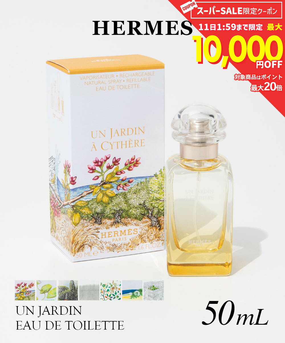 【5日限定★エントリーで最大100％ポイントバック！当選確率1/2 】 エルメス HERMES シテールの庭 EDT 50ml 庭園のフレグランス ユニセックス オードトワレ UN JARDIN A CYTHERE UN JARDIN SUR LE NIL グリーンマンゴー フレグランス 香水 プレゼント ギフト 誕生日