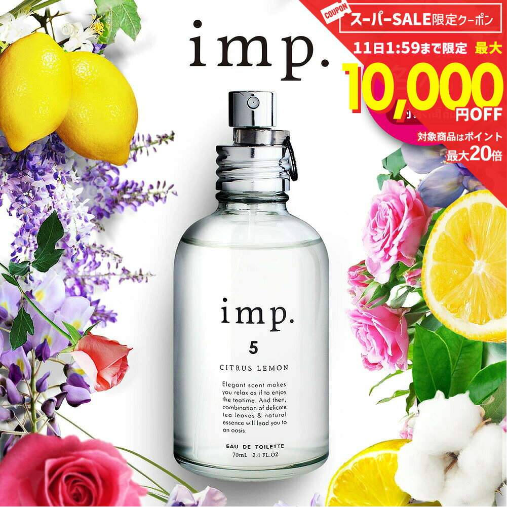 【 名入れ 刻印可 】 香水 imp. 70mL インプ オードトワレ フレグランス メンズ レディース ユニセックス 柑橘系 アロマ 天然 香料 メンズ香水 レディース香水 リラックス 爽やか 送料無料【返品交換対象外】