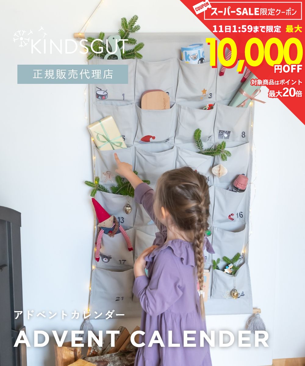 日本初上陸 正規販売代理店 キンズグート KINDSGUT アドベントカレンダー カレンダー クリスマス 12月 Adventskalender B0BCQ7S8F4 雑貨