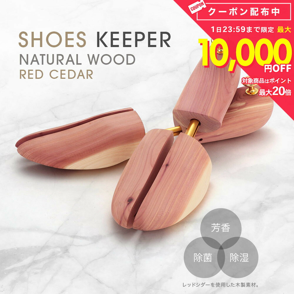 シューキーパー シュートリー 高品質 高級木材 レッドシダー 24-30cm シューツリー メンズ レディース シューズ シュ…
