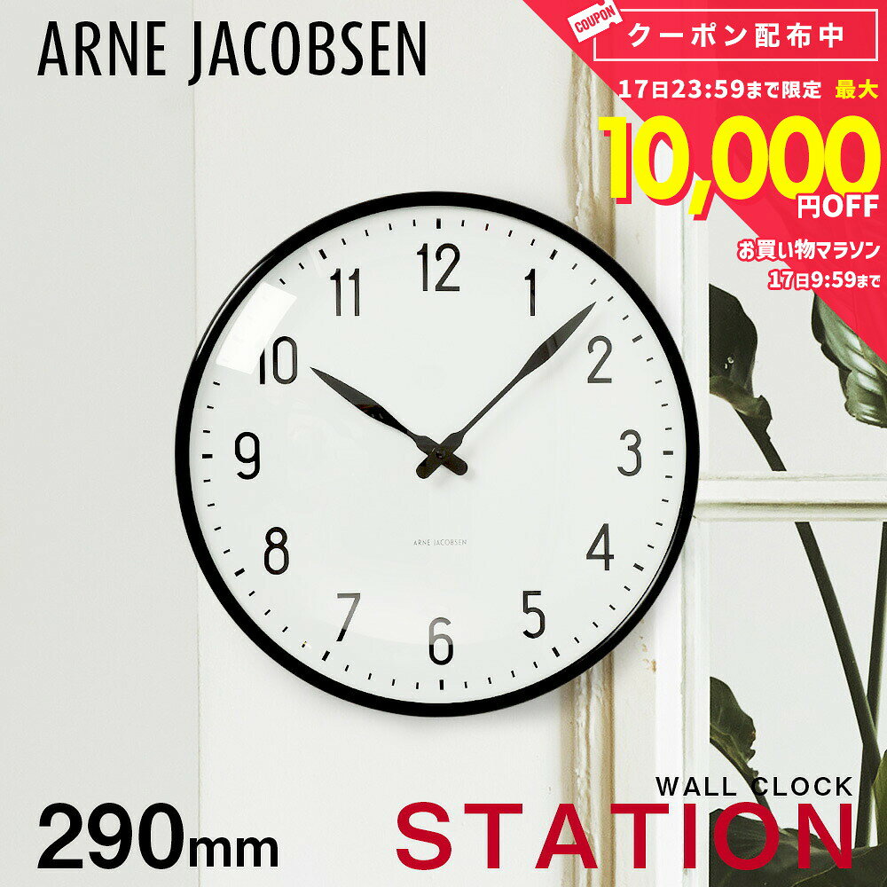 楽天市場】アルネ ヤコブセン wall clock station 290mmの通販