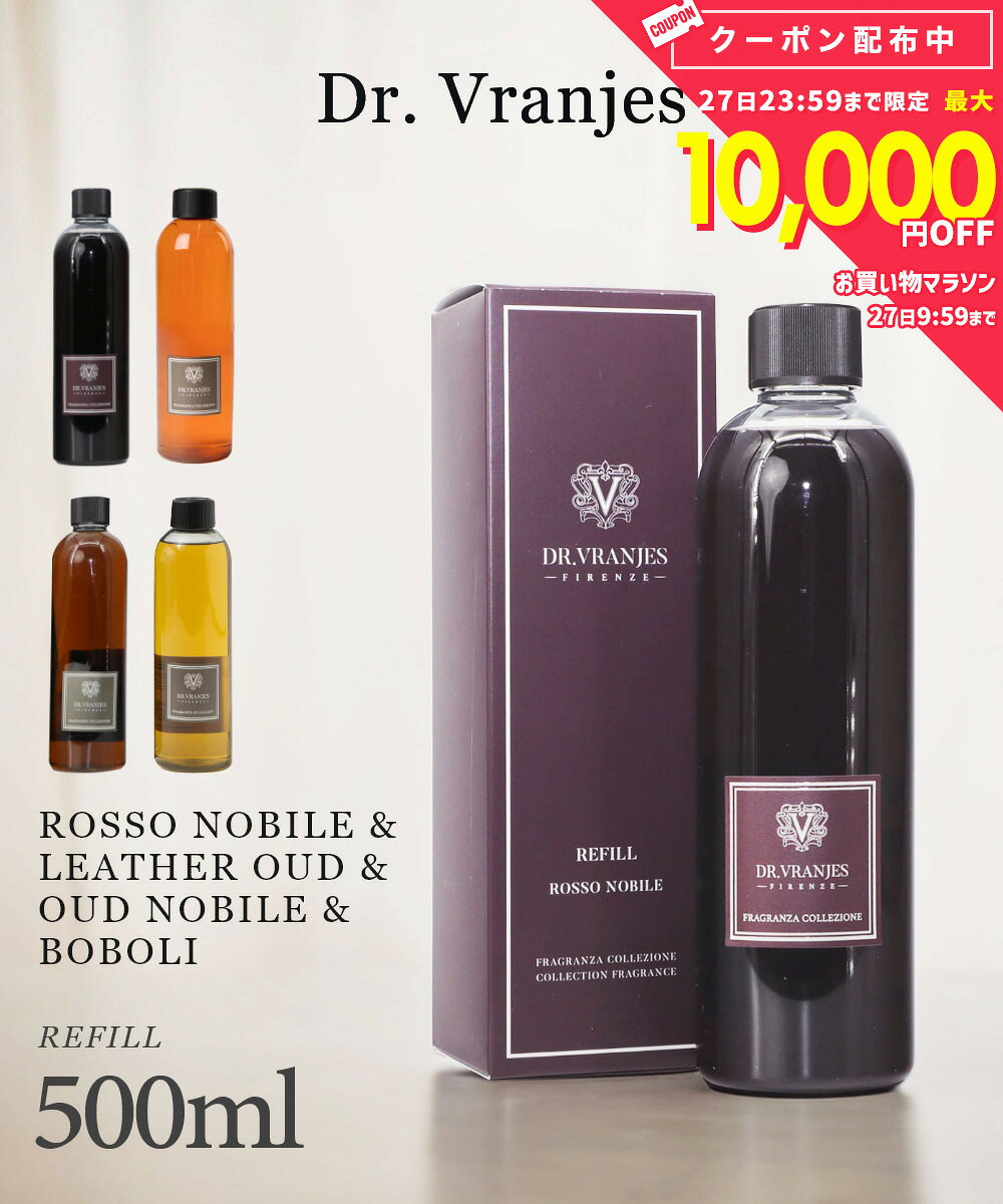 ドットール・ヴラニエス Dr. Vranjes ロッソノービレ ウードノービレ ボーボリ ディフューザー リフィル 500mL 【ドットール ヴラニエス 赤ワイン アロマ バラ ギフト プレゼント イタリア フィレンツェ 】