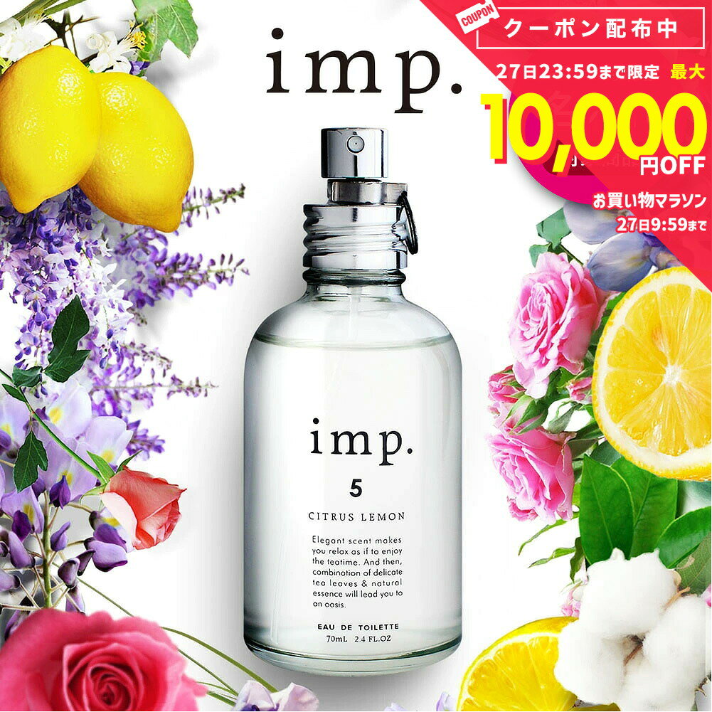 【 名入れ 刻印可 】 香水 imp. 70mL インプ オードトワレ フレグランス メンズ レディース ユニセックス 柑橘系 アロマ 天然 香料 メンズ香水 レディース香水 リラックス 爽やか 送料無料【返品交換対象外】