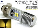 【U-Style】7Wバイク用イエローLEDヘッドライトPH7タイプHi/Lo AC/DC両用 12V〜16V専用 3000K HI/900ルーメン スーパーカブなど （改良版）BP-057