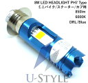 【U-Style】 8Wバイク用LEDヘッドライトPH7タイプHi/Lo AC/DC12V〜18V専用 6000K Hi/1700 Lo/850ルーメン 先端BLUE LED付き スーパーカブなど （Hi/Lo逆Type）BP-034