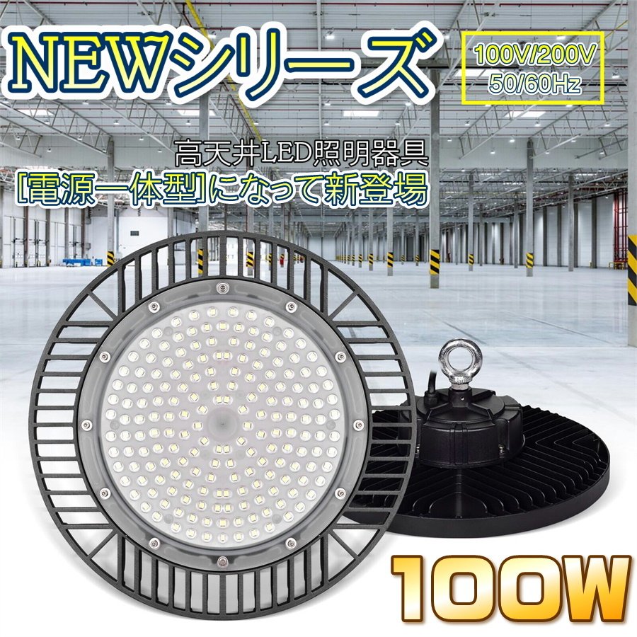 水銀灯代替 UFO型 LED高天井器具 100W 倉庫 ガレージ 施設照明 工場 作業灯 車修理場 落下防止吊り下げ専用型 昼白色