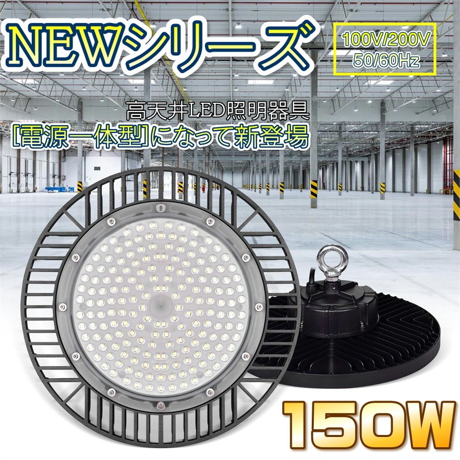 水銀灯代替 UFO型 LED高天井器具 150W 倉庫 ガレージ 施設照明 工場 作業灯 車修理場 落下防止吊り下げ専用型 昼白色