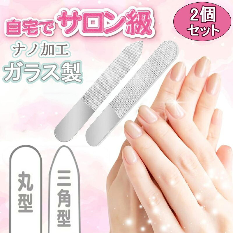 丸形と三角型の2点セット ●商品説明 ナノ加工のガラス製爪やすり！ 自宅で簡単にツヤピカネイルになれるセルフケアアイテム。 キメの細かい特殊なナノ加工の磨き面で、爪に優しく滑らかで綺麗な仕上がりになります。 ナノ加工ガラス製の爪やすりだから、デリケートな赤ちゃんや妊婦さんの爪にもお使いいただけます ガラス製だから、丸ごと水洗い可能で簡単にお手入れ可能！ 衛生的で繰り返し使用も可能です。 【秒速・簡単、マニキュア 要らず】たった 5秒 で滑らか＆光り出し、10本指を綺麗に仕上げるまで約10分。2回目以降はもっと 時短 ！ 輝きが2週間ほど持続します。 爪の 表面 は つるつる して気持ちいい！コンパクトサイズ だからポーチに忍ばせて、忙しい合間もサッと出して磨けば、あっという間に トップコート を塗ったような輝きに。 指先 が綺麗になると思わず若返った自分の手を眺めたくなりますよ。妊婦さん 、職業上マニキュアができない方にもお薦めです。 【ナノ技術の精度】伝統的な爪やすりと違い、弊社の爪やすりはナノ(0.000001mm!)技術は爪やすりの表面の凸凹は0.01mm!これらの凸凹の手触りは、滑らかであり、爪を磨く効果があります。爪の表面を滑らかにし、光沢を出し、トップコートを塗った見たいで太陽の下で輝きます。しかもお手入れも簡単で、流水で丸洗いして乾かすだけでOK! 「ガラスって割れそうでやだな」と思われたあなた、 専用ケースも付属ですので保管も安心です。 【環境に優しい】これ1本で1年ほど繰り返し使えます。今までの使い捨てスポンジヤスリだと、バッファー → ファイル → 艶出し と粗さの違うヤスリが数種類必要でしたが、これは1本で一気に目指している仕上がりになります。 【 爪やすりとしても優秀】サロン級の 艶 出しだけでなく、爪やすりとしても非常に優秀。粒子が細かく皮膚を傷つけないので、赤ちゃんのすぐ伸びてくる爪にも最適。 二枚爪 や 荒れた爪 も簡単に 滑らか 艶々になります。最近では 介護 ケアや、素早く仕上げたい ペット の ケア用品 としても重宝されています。綺麗なパッケージだから、ギフト プレゼント にも人気です♪ 【完璧な爪で気分上昇】より良い爪やすりを使う事で、ネイルサロンに行った効果を出し、トップコートを塗ったように見せます。友達と握手する時、子供のご飯を作る時、デートする時、友達と写真を撮る時、光に輝く美しい指先は見ているだけで嬉しくなっちゃう♪気分も上々、なんだか自信も出てきます＾＾この爪やすりを使って、ぜひ素敵な自分を手に入れて下さい！