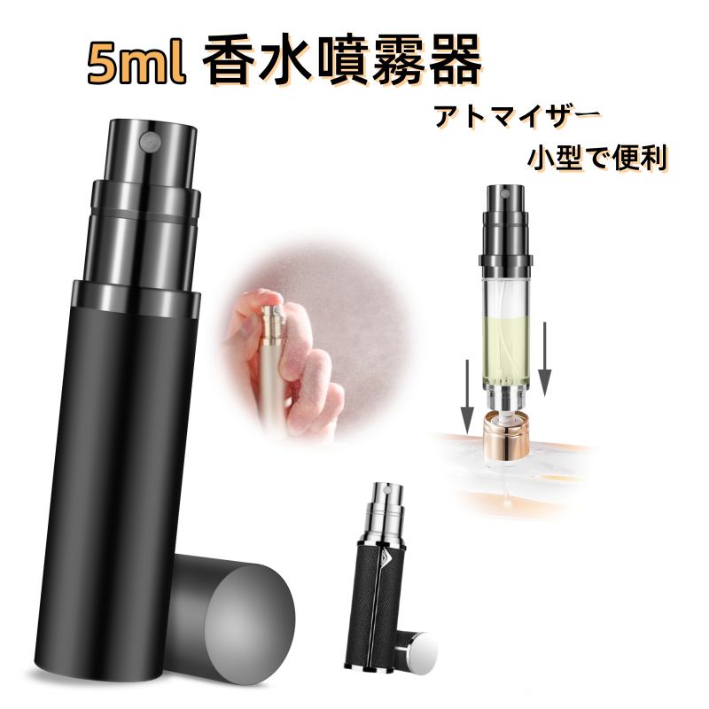 【最新改良版・漏れないバルブ底】香水アトマイザーの底は多重構造で従来品より密閉性アップから漏れにくいです、プッシュでワンタッチ充填を実現します。香水瓶ケース本体はアルミニウム合金製、マットな質感で指紋付きにくい、高級感漂う。ボトル本体はPCTG樹脂です。PCTG素材は衝撃に強くでガラスに比べて割れにくく、持ち運びでも壊れません。 【香水 持ち運び】口紅サイズでポーチにIN小ぶりなバッグで出かける時もメイクポーチにさっと忍ばせられるサイズ感。密閉性が高く、気圧の変化で漏れない設計のため、旅行への持ち運びも安心。香水瓶はとてもコンパクトなのでポケットに入れても邪魔にならないて、常備していつでも好きな香りを楽しめます。 【きめ細かいミスト】アドマイザーのノズルは独特な設計を採用し、安定したミストスプレーを提供、1回のスプレーはわずか0.075mlで香水に無駄はない。アトマイザー 5mlは4色選択可能で異なる香水を別々に詰め替えることができて、いつでもどこでも様々な香水を楽しめます。香水 ミニボトルは香水だけではなくて、アロマ、化粧水、消毒液、ヘアミストなど、粘度が低い液体でもご使用いただけます。 【簡単な詰め替え方法】アトマイザー 底部充填はプッシュするだけ、本体の底を香水ボトルに押し込むだけで直接詰め替えできます。専用ノズルや漏斗は必要なし！チャージはたったの3ステップ：1.香水ボトルのスプレーヘッドを外す2.ケースから本体を取り出しノズルと本体底を合わせる3.まっすぐ下に押し込む度にチャージ。*最大限4/5を目安に補充してください