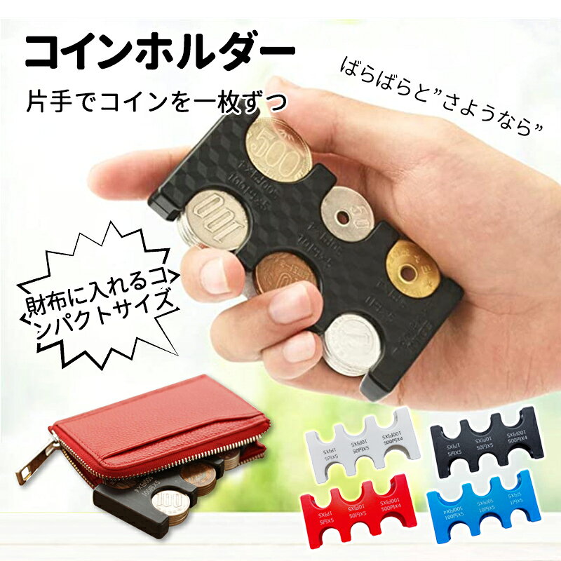 コインケース コイン収納 小銭財布 貨幣専用ケース 硬貨分類ケース 2775円収納でき 振っても落ちない 軽量 コンパクト 片手で取り出せ 硬貨収納 小銭財布 コインポケット コインホルダー 小銭入れ 小銭ホルダー コインホルダー本体