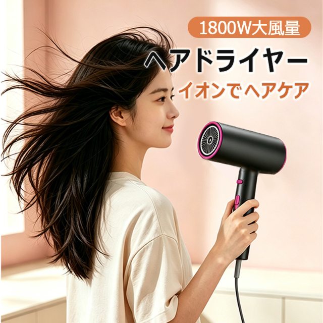 ドライヤー ヘアドライヤー 速乾ドライヤー 高濃度マイナスイオン 1800W大風量 低...