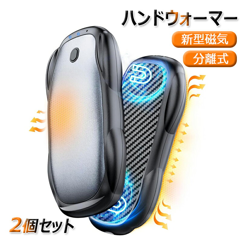 分離式デザイン革新的なデザインの磁気分離式の充電式カイロを実現！ スポーツカーのスタイリング、本年度最も革新的なハンドウォーマーデザイン。 単独で使用することも、簡単に分離することもでき、 家族や周りの友人と暖かさを共有することができます。 3秒で暖かいカイロ＆寒さ対策充電式カイロは速暖技術を採用して、 ボタンを2秒間長押と手のひらを均一に加熱します！ 両面が熱くても真ん中が熱くない製品とは異なり、 スポーツカーの曲線デザインを採用して全方向から発熱し、 より効果的に防寒対策ができる充電式カイロです！ 小型軽量、携帯便利で、1個の重量はわずか170gで、 従来のハンドウォーマーと違い、手の小さな女性やお子様でも握りやすいサイズになります。