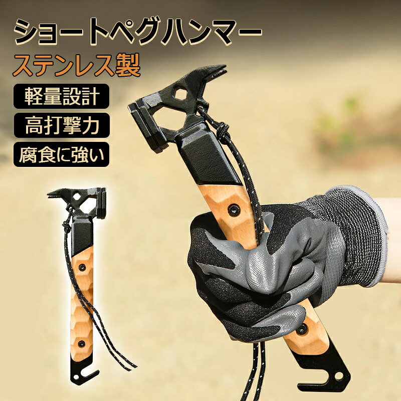 【頭部デザインの多様性】 大きな打撃面でペグを地面に容易に打ち込むことができ、反対側の多様なペグ抜き構造でペグを地面から簡単に引き抜ける。 【使いやすい】 ★適度な重量の頑丈な一体型ヘッドは手に馴染みやすく、初心者にも扱いやすい。 ★ペグ打ちや抜きだけでなく、アウトドアでの栓抜きとしても利用可能。 【安全紐付き】 グリップ先端に紐が付いており、手を通して持つことで打撃の反動で誤って投げ出すことがなく、安全にハンマーを振ることができる。