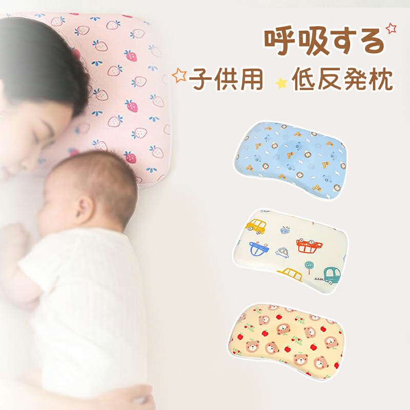 子供用枕。低め設計になっておりますので、お子さまの眠りをやさしくサポートします。 人間工学に基づいた波形の設計は寝ている時の頚椎を自然な状態にキープし、大事の子供の成長期の頚椎を守ります！ 仰向きや横向きに寝ている時の気道を開くことで、呼吸がスムーズになり、イビキ軽減などの効果も期待できます。 本体のメモリーフォーム素材そのものが優れた抗菌防臭効果と防ダニ機能を持っているので、アネルギーをお持ちの方にも安心してご使用いただけます。 枕カバーには柔らかい生綿地を採用していますので、肌触りが柔らかくて最高です。 カバーが取り外して洗えますので、いつまでも清潔を保ち快適にご使用いただけます。