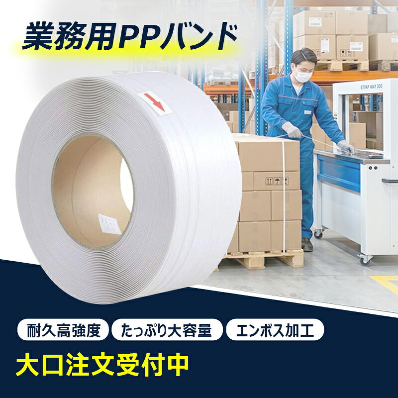 【業務用2500m巻き】 長さ2500mの大容量仕様で、日常的に梱包量の多い現場にも対応しやすいPPバンドです。交換回数を抑えやすく、物流現場・倉庫・出荷作業などに取り入れやすい仕様です。 【引張強度120kg】 引張強度120kgの仕様で、段ボールや荷物の結束、パレット梱包時の固定など、業務用の結束作業に対応しやすい設計です。 【15.5mm幅×0.6mm厚】 幅15.5mm×厚み0.6mmの扱いやすい仕様です。手締め作業にも、自動梱包機での使用にも対応しやすく、現場に合わせて使い分けしやすいPPバンドです。 【エンボス加工で扱いやすい】 表面に網目状エンボス加工を施し、結束時の滑りに配慮した仕様です。締め作業時の扱いやすさを重視する現場にも取り入れやすい設計です。 【物流・倉庫・出荷現場に】 フィルムパック梱包、段ボール結束、パレット固定、出荷前のまとめ作業など、さまざまな業務シーンに対応。法人利用や継続使用を前提とした現場にも使いやすいPPバンドです。