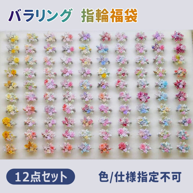 12点セット 色/仕様指定不可 ランダム発送 リング 指輪 レディース バラリング ソ...