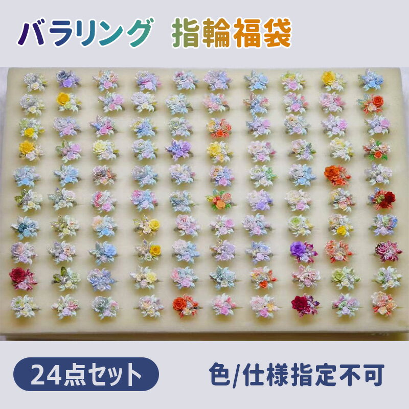 24点セット 色/仕様指定不可 ランダム発送 リング 指輪 レディース バラリング ソ...