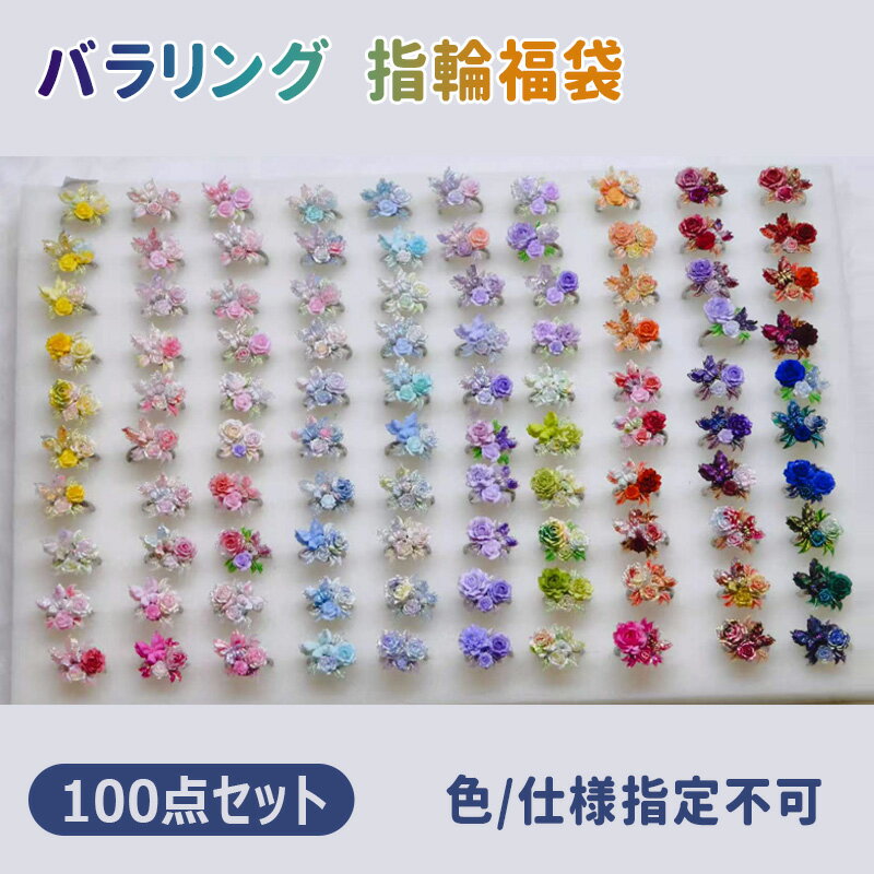 100点セット 色/仕様指定不可 ランダム発送 リング 指輪 レディース バラリング ソ...