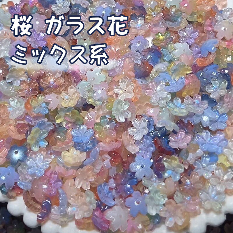 DIY用ツヤツヤ花形ガラスビーズ 色系で分類されて、使い勝手の良いサイズとデザインなので、 ストラップ、ブレスレット、ピアスやネックレスなど、さまざまなアクセサリー制作に最適♪ 豊富なカラーバリエーションで、単色でも、ミックスでも、 お好みのデザインに取り入れて、オリジナルなアクセサリーを♪
