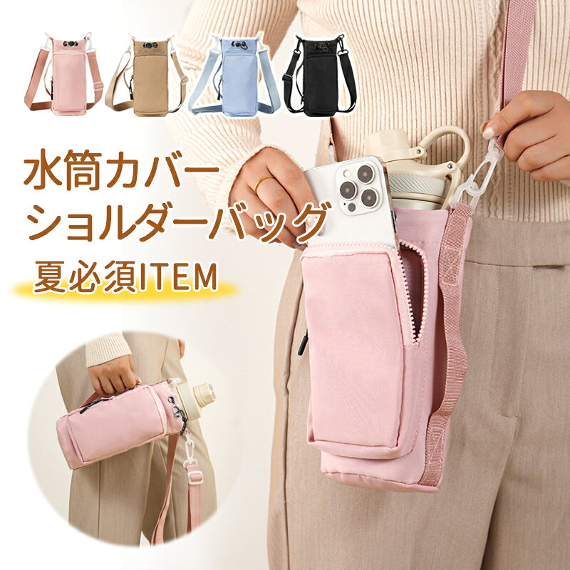 【500mlボトルがすっきり入る】 500mlペットボトルやマイボトルの持ち運びに便利なサイズです。 広口タイプなので、サッと入れやすく、必要な時に取り出しやすいのもポイント。 毎日の散歩や外出時の水分補給を、もっと手軽にしてくれます。 【手ぶらで快適に持ち歩ける】 ショルダータイプなので、両手を空けて身軽に動けます。 散歩、旅行、フェス、イベント、アウトドアなど、アクティブなシーンにおすすめです。 スマートに持ち歩けるので、荷物を増やしたくない方にもぴったりです。 【水を弾く撥水ナイロン素材】 表地には撥水ナイロン素材を使用。 水滴を弾きやすく、汚れてもサッと拭き取りやすいので、毎日使いに便利です。 軽くて扱いやすく、普段使いから外遊びまで幅広く活躍します。 【使いやすさを考えた設計】 巾着口付きでボトルが飛び出しにくく、持ち歩きも安心です。 前面ファスナーポケットには小物を収納でき、ちょっとした外出にも便利。 ショルダーストラップは取り外し可能で、使うシーンに合わせて使い分けできます。 【こんなシーンにおすすめ】 ・散歩に ・旅行に ・フェスに ・アウトドアに ・公園遊びに ・ウォーキングに ・通勤、通学のサブバッグに