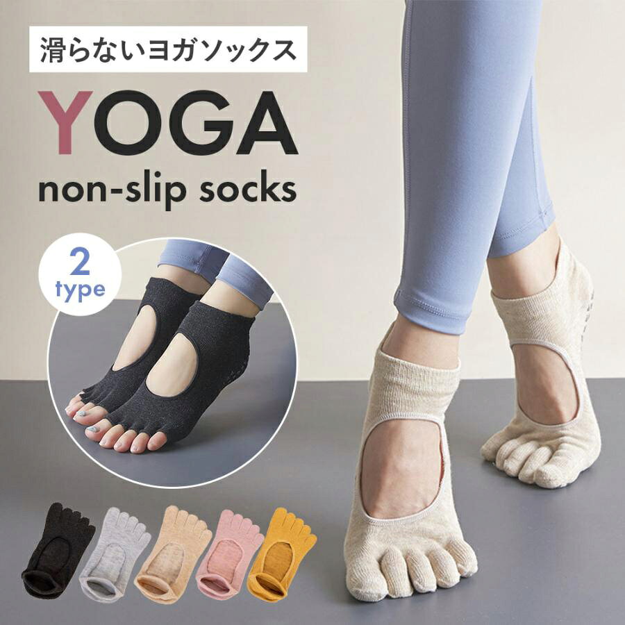 もっとのびのびと体を動かしたいあなたに ピラティスやヨガを快適に楽しむための専用ソックス 滑りにくく、指が動きやすく、快適な履き心地を実現 ■POINT 1 足裏滑り止め付き グリップ力が高く、足元の安定感がアップ。 難しいポーズにも安心して挑戦できます。 ■POINT 2 5本指でつま先が自由に動く それぞれの指が動かしやすく、バランスがとりやすい構造。 床をしっかり捉えて、ポーズを美しく決められます。 ■POINT 3 蒸れずに快適、汗も吸収 指の間までしっかり汗を吸収し、蒸れを防止。 足先が冷えにくく、快適に動けます。 ■POINT 4 通気性＆吸湿性の高い綿混素材 長時間のレッスンでも快適。 汗をかいてもさらっとした履き心地が続きます。 ■POINT 5 足元がきれいに見えるデザイン 足の甲が見えるすっきりとした形状で美脚効果も。 レギンスにも合わせやすいシンプル＆おしゃれなデザインです。 ■選べる2タイプ あなたのスタイルに合わせて選べます。 ■カラーバリエーション レギンスにも合わせやすい5色展開