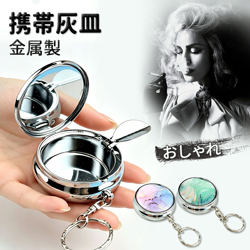 オシャレでかわいい携帯灰皿です。 金属製でしっかりとした作りなので、持ち運びにも安心。 コンパクトなサイズ感で、ポケットやバッグにすっぽり収まります。 プレゼントにもぴったりなこのアイテムで、喫煙タイムをもっと楽しく、スタイリッシュに演出してみませんか？ おしゃれな色合いで、インテリアとしても注目されるはず！