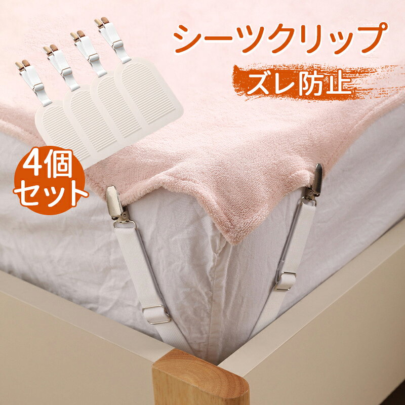 シーツが汚れたりシワになったりする心配はもうありません、布団クリップ で生活が楽になります。 滑り止め加工が施されており、さまざまなサイズや厚さのマットレスに適しています。 シングルベッド、ダブルベッド、キングサイズのベッドのいずれであっても、安定した固定効果を提供します。 頑丈な圧力プレート、伸縮性のあるコード、クロムメタルクリップで構成されています。ベッドシーツをしっかりと固定します。 シーツが滑らかに保たれ、快適性が向上します。ご自宅でホテルのような体験を提供します。 固定クリップを開き、シーツの角をクリップし、マットレスの下にプレスプレートを置くだけで、簡単に完成できます。