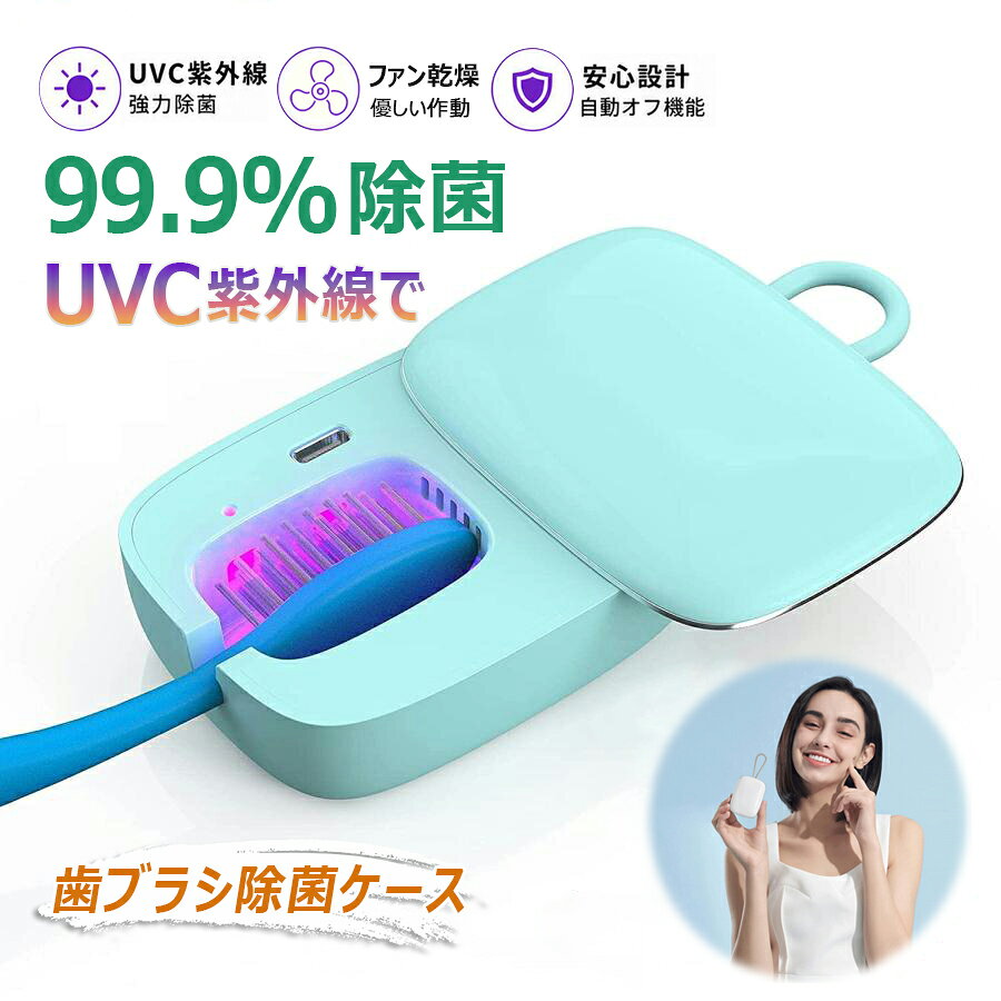 スライド式のコンパクト歯ブラシ除菌器。 出張や、旅行、オフィスや自宅でも、毎日の歯ブラシを衛生的で、携帯性の優れたものにしてくれる歯ブラシ除菌キャップです。 ●UVC除菌+ファンによる乾燥 UVCライトにより細菌やウイルスのDNAを急速に破壊し、ファンによる乾燥機能でカビや細菌の繁殖を防ぎ清潔な状態を保ち、歯ブラシへの損害も防げます。 ●省エネでお財布に優しいUSB充電式 小型ボディに450mAhの大容量バッテリーを搭載し、歯ブラシの寿命を延長できるため、歯ブラシの買い替え費用も抑えられます。 ●軽量でコンパクト設計 ミニサイズで重さ約85gと超軽量なので、バッグやポーチに入れてもかさばりません。出張や旅行時にも便利です。 ●使用便利で安全性にも配慮 シリコンストラップ付きなので、壁に掛けて除菌可能です。除菌中に蓋を開けても自動的に作動停止になりますので、人体への害もありません。