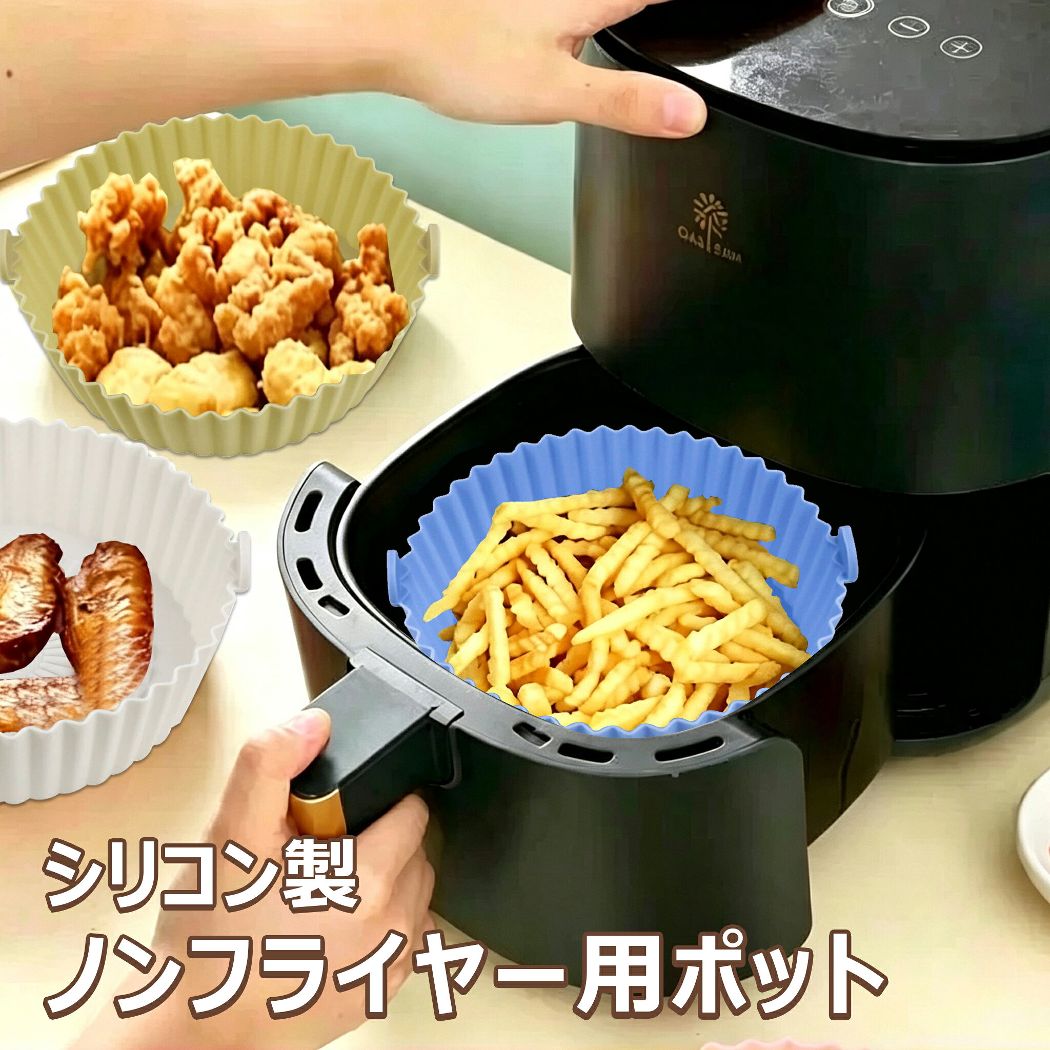 ノンフライヤーのお手入れがラクになるシリコンポット エアフライヤーのバスケット内にセットして使うシリコンライナー。 ライナーを使用することで内鍋を保護し、食材の焦げ付きやくっつきを防ぎます。 洗って繰り返し使えるから環境にも優しく、お手入れラクラク。 山型の底面に余分な油が落ちて、よりヘルシーに仕上がるのも◎。 電子レンジ対応だから下ごしらえやレンジ調理にも活躍。 調理後はそのまま食卓に並べられるシンプルなデザインも魅力です。