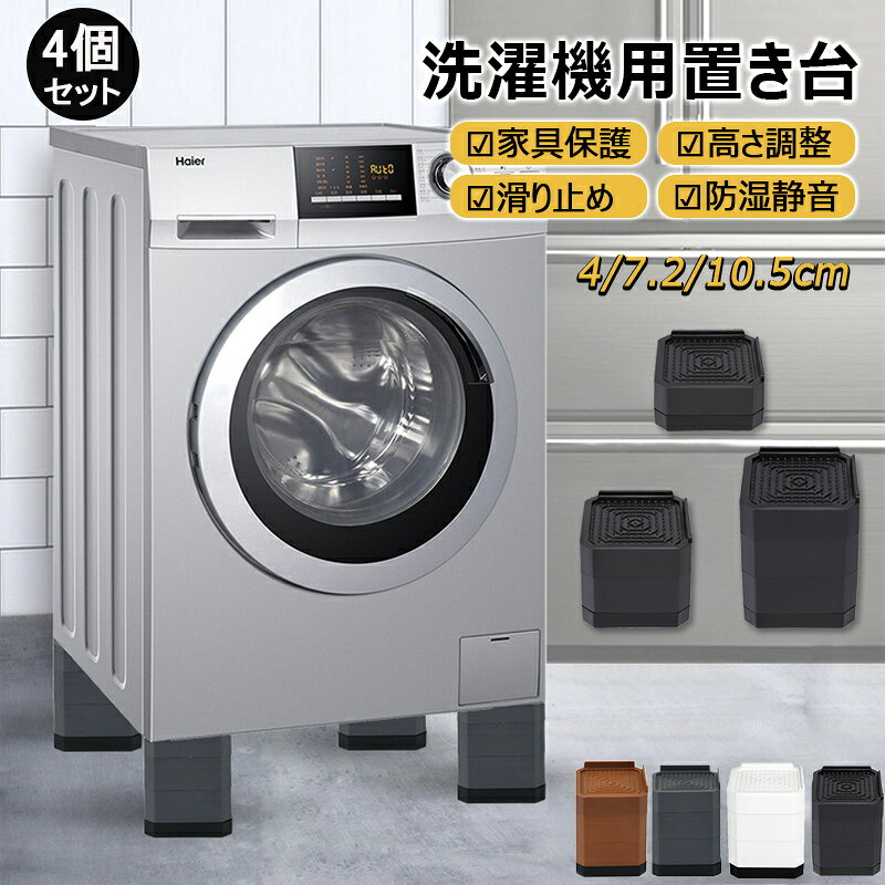 洗濯機を快適にお使いいただける防振用パッド、かさ上げ、洗濯機ゴムです。 振動による騒音や床のダメージを軽減。 さらに、洗濯機下に隙間を作ることでお掃除も楽々。 排水ホースのスペースも確保できます。 高さが出ることで、洗濯物を出し入れもラクに行えます。 【こんな方におすすめです】 ・洗濯機下の掃除を楽にしたい方 ・洗濯機の振動音が気になる方 ・洗濯物を取り出しやすくしたい方 ・排水ホースのスペースがない方 【防振・防騒音】 1.5cmの分厚い底ゴムで振動や衝撃をしっかり受け止め、騒音や床へのダメージを軽減します。 臭いや色移りできにくい素材を使用しているため安心です。 さらに、滑り止めパッド付きで、ズレにくさもUP！ 【耐荷重500kg】 高強度プラスチックを採用し、、耐荷重は500kg（4個使用時）。 縦型洗濯機だけでなく洗濯時に150kgほどになるドラム式洗濯機もしっかりと支えます。 【高さ最大10.6cm！3段階調整】 パーツを組み合わせることで、4cm、7.2cm、10.5cmの 3段階の高さに調整が可能です。 (1段のみ、2段のセットも販売しています。) ■注意事項 ・組み立ての際には、順番にご注意ください。(L字パーツが最上部) ・振動・騒音が完全になくなるわけではございません。 ・必ず安定した平らな面の上でご使用ください。 ・必ず同じ高さの4つの防振ゴムをセットでご使用ください。