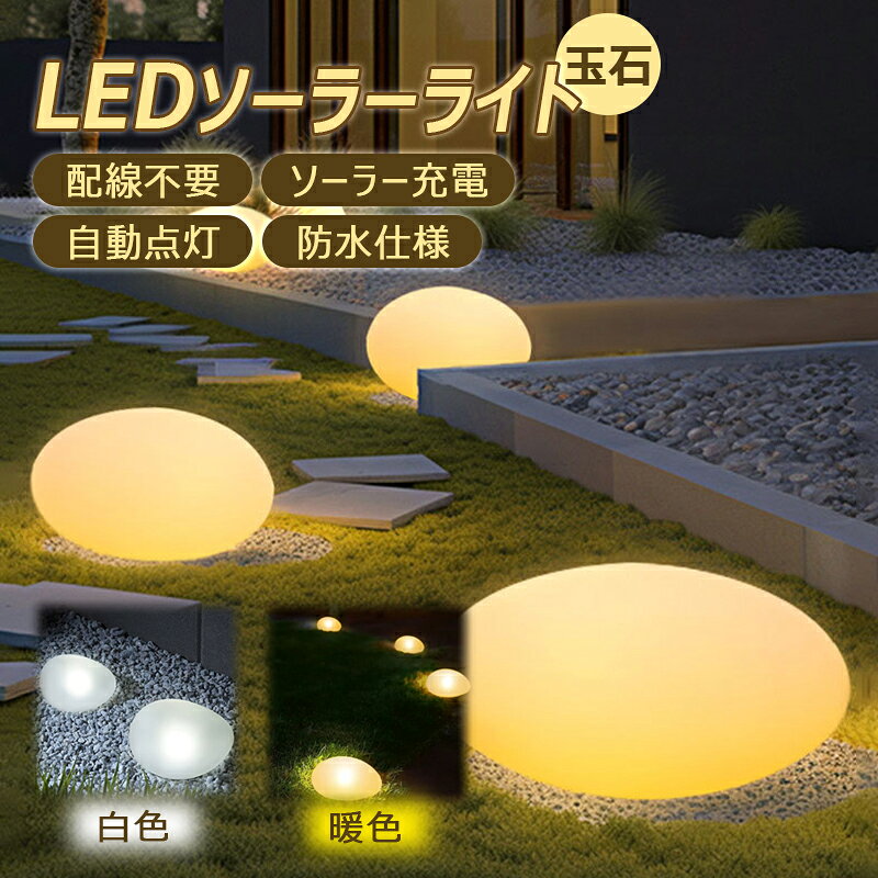 ■玄関先やお庭、駐車場、芝生などをおしゃれに彩る丸石仕様のLEDソーラーライトです。 ■太陽光で自動充電。 ■雨天時や散水時でも安心の防水IP44仕様です。 ■衝撃に強いPP樹脂素材で耐久性・耐候性に優れています。 ■配線不要だから、いろいろな場所に設置できます。 【サイズ】:(約)118mm×105mm×80mm 【光源】:LEDx4個 【日中充電時間】:4-8時間 【夜間点灯時間】:6-8時間 【素材】:PP樹脂 【ソーラーパネル】:2.5V 【重量】:約404g