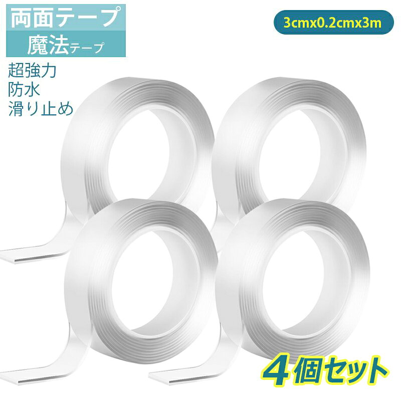 サイズ(1個)：約30mm×3m×2mm(幅×長さ×厚み) 内容品：4個セット ・主にガラス、金属、セラミックタイル、革、大理石、車の電話ホルダー、ポスター、フォトフレーム、ペンホルダー、壁のステッカー、フック、小道具、粘着パッド、電話ケース、装飾的なパッチ、壁の装飾などを利用は様々！ 【魔法両面テープ】本新型両面テープは写真通り、いろんなものをしっかりとくっつける機能をもちながら、煩わしいのりも残らない、水で粘性を戻らせる魔法テープです。 【粘着性いい＆のり残らず】魔法両面テープは高級のアクリルゴムを採用します。極密なテクノロジーで作られ、粘着性は高くて、のりも残らないです。例え携帯とくっつけて、外しても携帯をネバネバさせたことはありません。 【対応素材広い＆ご利用のヒント】本両面テープの性能が高くて、幅広く使われていて、平らな地面からザラザラの壁までほぼ対応できます。適用の表面は木製品から、ガラスや金属、タイル、革、大理石、プラスチックなどにはOKですが、粉塵だらけの壁と壁紙には向いておりませんので、何卒ご了承をお願い致します（壁紙や剝がしやすい壁は使用できません。剝がすと破損します。）。