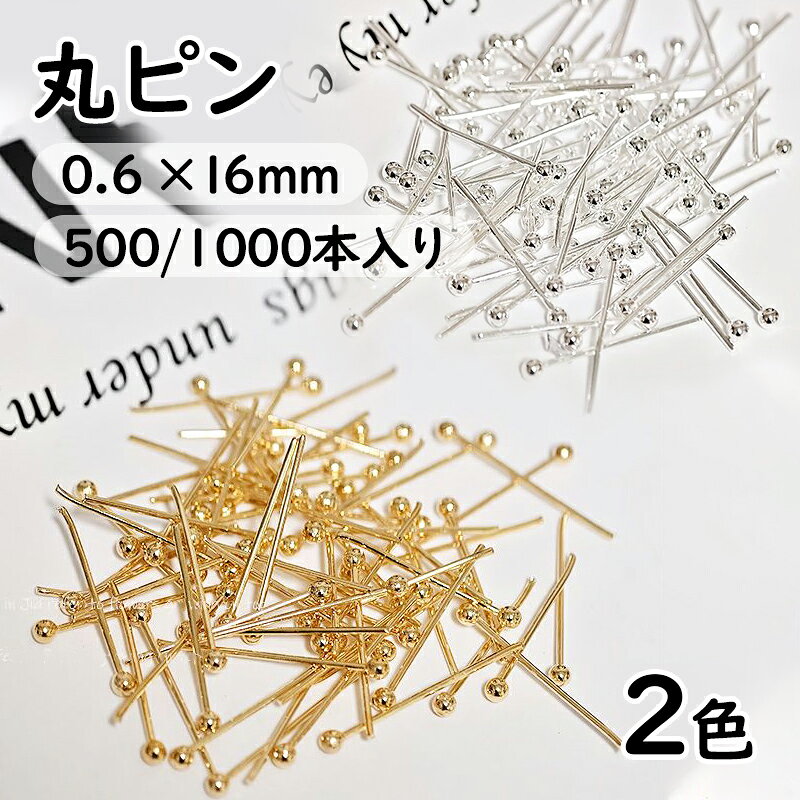 ・手作りアクセサリーの基礎金具の玉ピン、先端のボールがアクセントになりますね！ピンをビーズ類などの穴に通して先端を丸め、パーツを接続するのに使用します。丸める際はヤットコやペンチで簡単に丸められます。 ・丸ピンをソフトバラ、ガラス花と組み合わせて素敵なチャーム制作に！イヤリングやネックレス、ピアスにもよく使われております。ハンドメイドのアクセサリーに是非ご使用下さい！