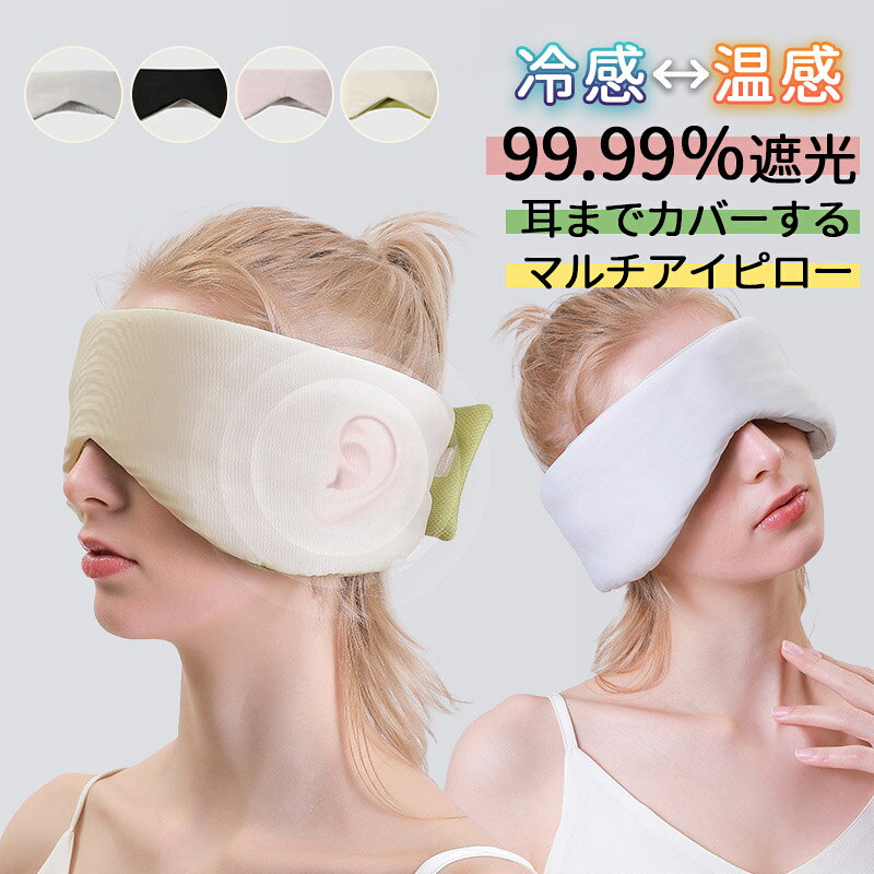 冷感と温感の両面を持ち、使用シーンに応じて使い分けることができます。 男女兼用のデザインで、マジックテープで長さ調整もできるのでフィット感を得られ誰でも気軽に使えるのが特徴になっています。 快適な使用感を実現するための3層構造で外側は柔らかな素材を使用し、肌触りが心地よい。 中間層には柔ふんわり綿素材を使用し、目元を優しく包み込みます。 99.9%遮光の効果で、外光を完全にシャットアウト。 どんな環境でも、リラックスした状態で安眠をサポートします。 耳栓代わりにもなります。消音の中で眠りをサポートします。 持ち運びに便利なサイズ感で、旅行や出張にも最適でバッグに簡単に収まるため、いつでもどこでも手軽にリフレッシュできます。 自宅でのリラックスタイムに加え、オフィスや飛行機などでの利用もおススメです。 日常生活のストレスや疲れを癒すための理想的なアイテム。