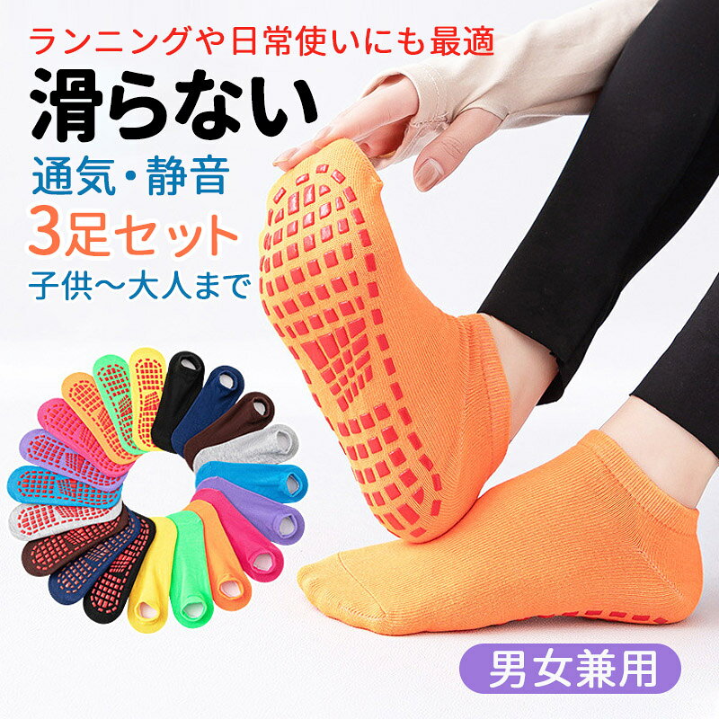 くつ下の足裏全面にシリコンの滑り止め加工を施したグリップソックス、とにかく滑らない靴下3足セットです。 底面にシリコングリップが付属していることで、地面をしっかりと捉えることができるので足元が安定します。 靴下を履いていると滑りやすいフローリングでの歩行でもすべることなく、安定した歩行を実現します。 また、室内だけでなく、サッカーやバスケットボール、野球、陸上などのスポーツシーンでもパフォーマンス向上にもお使いいただけます。 他にもジョギングや登山などのトレーニング時、ヨガやジム、フィットネスなど幅広いアクティブなシーンで活躍します。 底面の驚きのグリップ力に加え、高い伸縮性を活かした快適なフィット感、通気性と吸湿性に優れた素材と、機能面も充実。 サイズも子供から大人まで対応できる4サイズをご用意したので、ご夫婦やカップル、親子ペアなどお揃いでのご使用もオススメです。