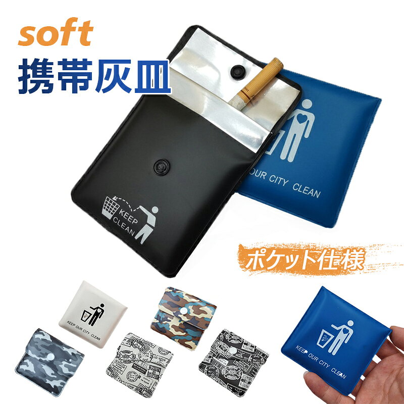 【製品サイズ】:約8x8cm 【材質】:EVA,アルホイル加工 【愛煙家の身だしなみ】 普段使いはもちろん、外出先やアウトドアでもスマートに持ち歩ける、携帯型灰皿。シンプル＆スタイリッシュなデザインなので、どんな服装にもピッタリとマッチします。 【スナップボタン式開閉】 ふたの開閉はスナップボタン式なので、かっちりと閉まって使いやすい！ 【 ワイシャツのポケットにもジャストフィット 】ワイシャツのポケットにも納まるポータブルなサイズ感。ジャケットやアウターを着用しない時期にも気軽に携帯できます。アイコス（IQOS）やグロー（glo）のような電子タバコ・加熱式タバコと一緒に持ち歩いても邪魔になりません。防火性耐高温素材の内袋は取り外しも可能ですので、アッシュトレイ、吸い殻入れとしてのご利用だけでなく、ちょっとしたゴミ入れ、くず入れとしてポーチ等に入れておくのも便利です。 【プレゼントにもおすすめ】 シンプルなデザインなので、年齢を問わずにお使いいただけます。ご自身用はもちろん、プレゼントとしてもおすすめです。 【携帯灰皿のメリット】 (1)携帯灰皿にはカラビナが付いていることが多いため、ベルトループやバッグなどに引っ掛けて持ち運べるのが特徴。デザイン性にも優れているので、おしゃれアイテムとして持ち歩けます。 (2)コンパクト形状、ポケットタイプですので、取扱いや持ち運び等も楽々。 (3)外出先の喫煙時、さり気なく取り出すととてもおしゃれです。 (4)お風呂やプールでも活躍し、緊急用のお薬や大切なメモ等を入れに適しています。 (5)素材によって、溶けたり、ふくれあがったりなどの可能性があります。ステンレスは長期間の利用でも高温による劣化が起こりにくいというメリットがあります。 (6)タバコケースについて、無骨なデザインが特徴、耐湿防圧なので、アウトドアや野外の場合にご利用いただきます (7) 灰皿本体も熱くならず、なにより火の消し忘れがないというのが安心感があります。機能性のバランスが良いおすすめの灰皿です。 【携帯灰皿の説明】 用途:自宅に、オフィス、バー、カフェ、ホテル、レストラン、パーティー、ビュッフェ、などに活用することができます。喫煙者の彼氏、上司、友人へのプレゼントにも適します。 ■ポケット灰皿ちっポケは片手で簡単に開閉(口部にバネが入っている）ができ、 くわえタバコになったり、手が汚れたりしません。 ■☆さまざまなシーンで活躍！（タテ80mm×ヨコ80mm）☆小銭（小物）入れとしても多くご利用いただいております。（なんだか懐かしい感じがします） ■ポケットティッシュとセットでお持ちいただいて、使用済みのティッシュや飴の個包装、ガムなどををスマートに処理いただけます。このように内袋がアルミなので様々なシーンでご利用可能です。 ■一日分のお薬を、曜日ごとにまとめ、色分けした携帯灰皿へ入れて携行されたり、また、アクセサリーや小物などの商品ケースとしてもご利用いただいております。