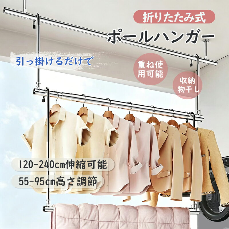 引っ掛けるだけで取り付け完了！収縮式ポールハンガー！ 幅も高さも自由に調節可能で、使うシーンいろいろ！ 耐荷重も優れて、重ね使用も可能。 服も布団も同時に干すことができます。 防風設計で、風が強い日でも安心。 使わないときはスリムコンパクトに収納可能で、スペースも取りません。 物干しだけじゃなく、衣類やバッグなどのの収納にも。 シーンに応じて、収納スペースを増やし、クローゼット内の有効活用にも役立ちます。 お子様でもてが届く高さにできて、お片付けの習慣付けにもおすすめです。
