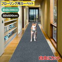 フローリング用カーペット 約60x300cm 60x600cm 騒音対策 組立不要 廊下、オフィス キッチン リビングなどに適用 滑り止めカーペット 洗える 無...