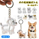ペット 遺毛 ケース 犬型 キーホルダー チャーム 透明 遺毛ケース 遺毛入れ ペット 犬の毛収納ボトル 収納ボトル 抜け毛 毛 歯 ひげ 抜け毛収納 形見 思...