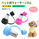 ペット用ウォーターノズル 3本セット 犬用給水ボトル ウォーターボトル ノズル 取り付け簡単 PET ボトルのキャップ代わり 持ち運び 直飲みノズル ローラーボ...