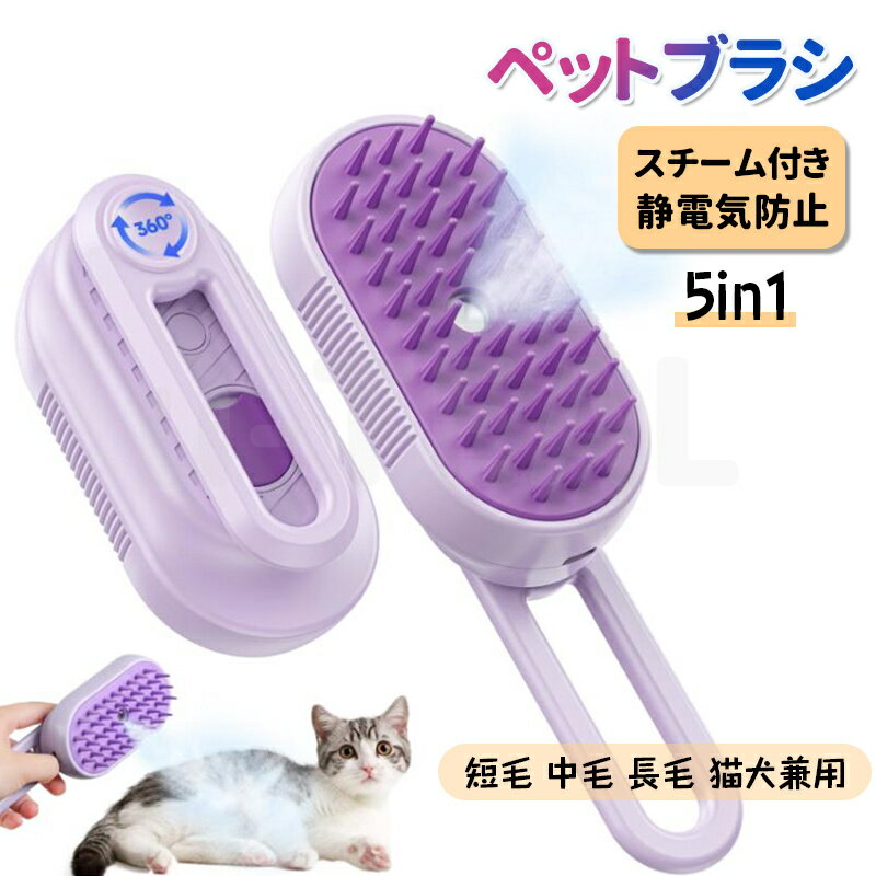 猫 ブラシ スチーム 猫用ブラシ 蒸し猫ブラシ 犬 ブラシ ペットブラシ 5in1 スチーム付き 猫 ブラッシング よく取れる ブラッシングブラシ スリッカー シリコン クリーニング ミスト ケア よく取れる 痛くない 静電気防止 短毛 中毛 長毛 猫犬兼用