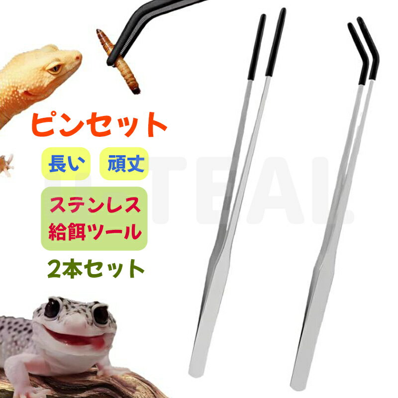 ピンセット 長い ステンレススチール爬虫類餌やりトング 2本セット 頑丈でエクストラロング ストレート&カーブしたロングピンセット 昆虫 蜥蜴 カエル トカゲ ...