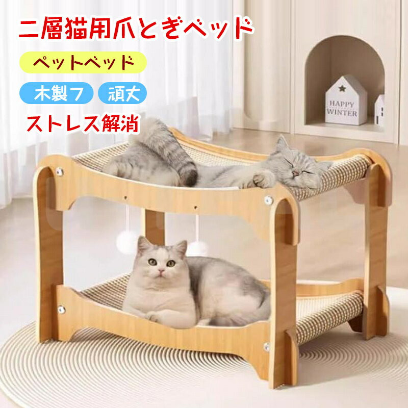 ペットベッド 夏用 爪とぎ 二層猫用爪とぎベッド 二層 頑丈 安定感 木製フレーム 猫用ハウス 猫ベッド ..
