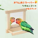 止まり木 鳥の鏡 ミラー インコ とまり木 スタンド 鳥 おもちゃ 鏡 止まり 天然素材 噛むおもちゃ 爪を研ぎ おやすみボード バランス練習 遊び道具 ペット...