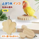カラー選べる2点セット 止まり木 インコ 鳥休み場所 木製 止まり木 インコ 鳥 文鳥 おもちゃ パーチ 鳥休み場所 木製 鳥用止まり木 小動物 おもちゃ オウ...