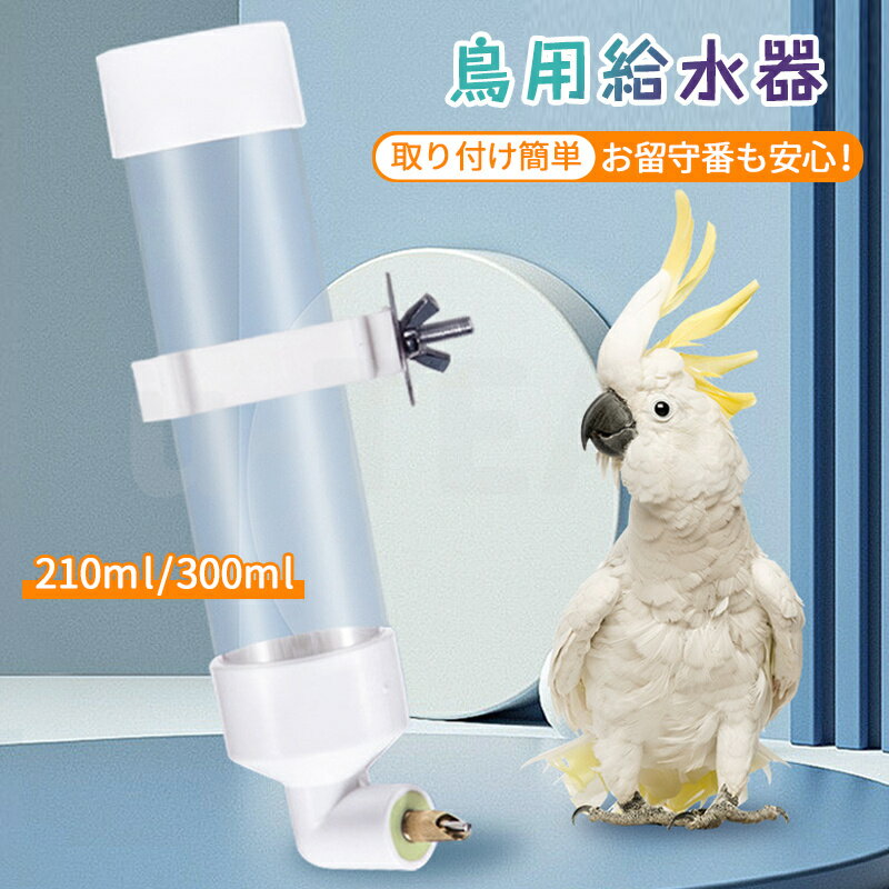 鳥 フィーダー ペット給水器 小動物 水飲み 大容量 ケージ外付けウォーターボトル 鳥 水入れ 自動給水..