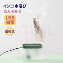 インコ 水浴び 容器 自動 噴水 文鳥 セキセイインコ 鳥 水浴び器 シャワー 循環式 フィルター付き バードバス 水浴び容器 USB給電 熱中症 暑さ 対策 フィンチ 小型インコ 小鳥 お風呂 水遊び プール 浴槽 バスタブ 鳥かご内設置可能 飲み水兼用